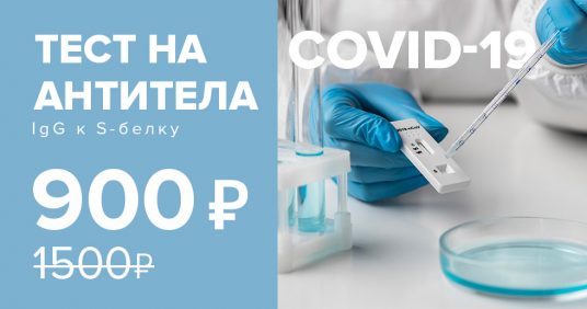 Антитела класса IgG к S-белку коронавируса всего за 900 рублей, включая взятие материала!