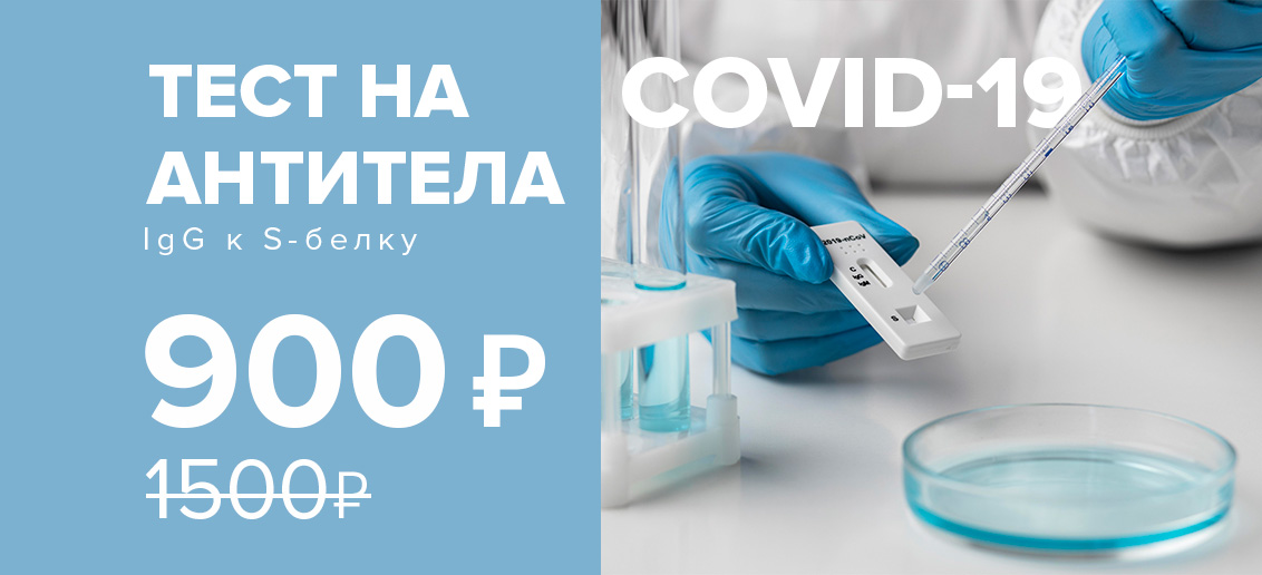 Антитела класса IgG к S-белку коронавируса всего за 900 рублей, включая взятие материала!
