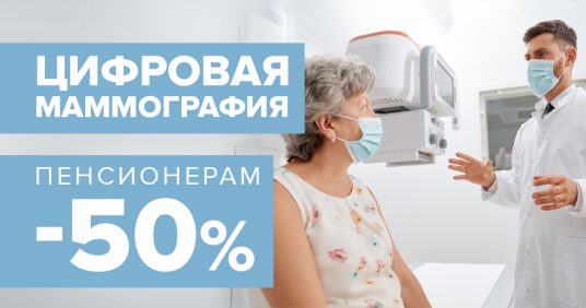Цифровая маммография пенсионерам со скидкой 50%! Пройди обследование вовремя!