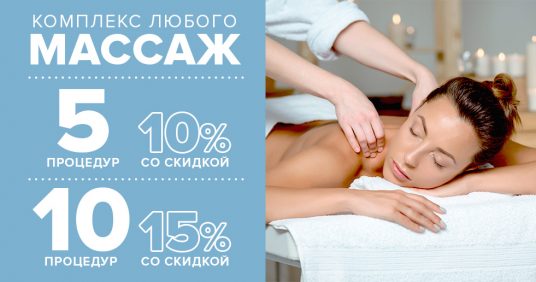 Комплекс любого массажа из 5 процедур со скидкой 10%, из 10 процедур – 15% до конца октября!