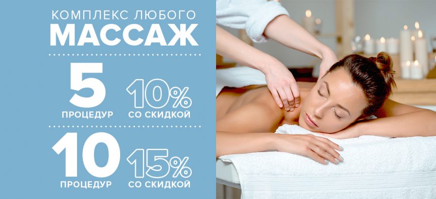 Комплекс любого массажа из 5 процедур со скидкой 10%, из 10 процедур – 15% до конца октября!
