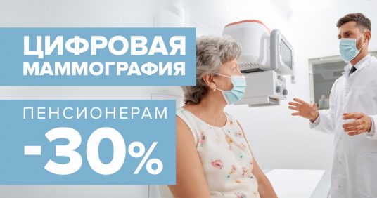 Цифровая маммография пенсионерам со скидкой 30%! Пройди обследование вовремя!