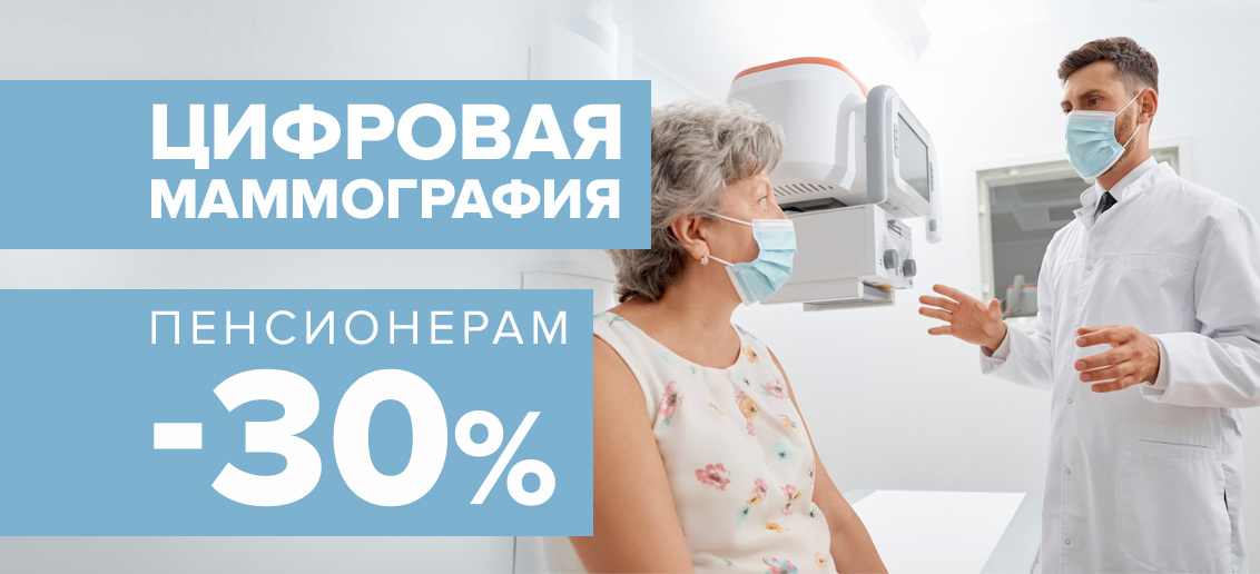 Цифровая маммография пенсионерам со скидкой 30%! Пройди обследование вовремя!