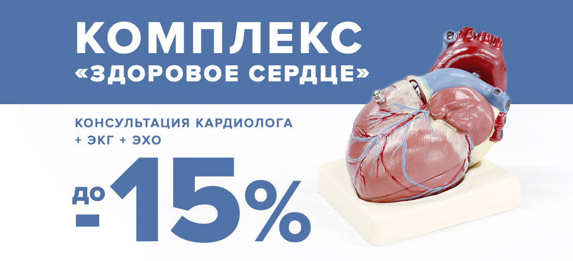 Комплекс «Здоровое сердце» (консультация кардиолога + ЭКГ + ЭХО) - со скидкой до 15% до конца июля!