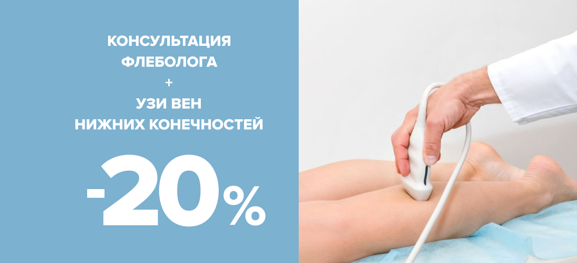 Консультация флеболога + УЗИ вен нижних конечностей - 20%!