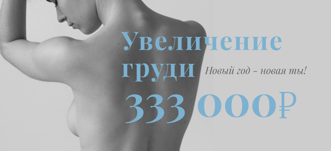 Специальная цена на увеличение груди – 333 000 рублей до конца года!