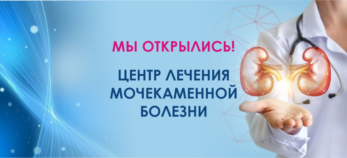 7 октября на базе клиники «ТОНУС ПРЕМИУМ» открылся ультрасовременный Центр лечения мочекаменной болезни!