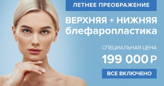 Блефаропластика под ключ за 199 000 рублей – летнее преображение уже ждет Вас в «ТОНУС ПРЕМИУМ»!