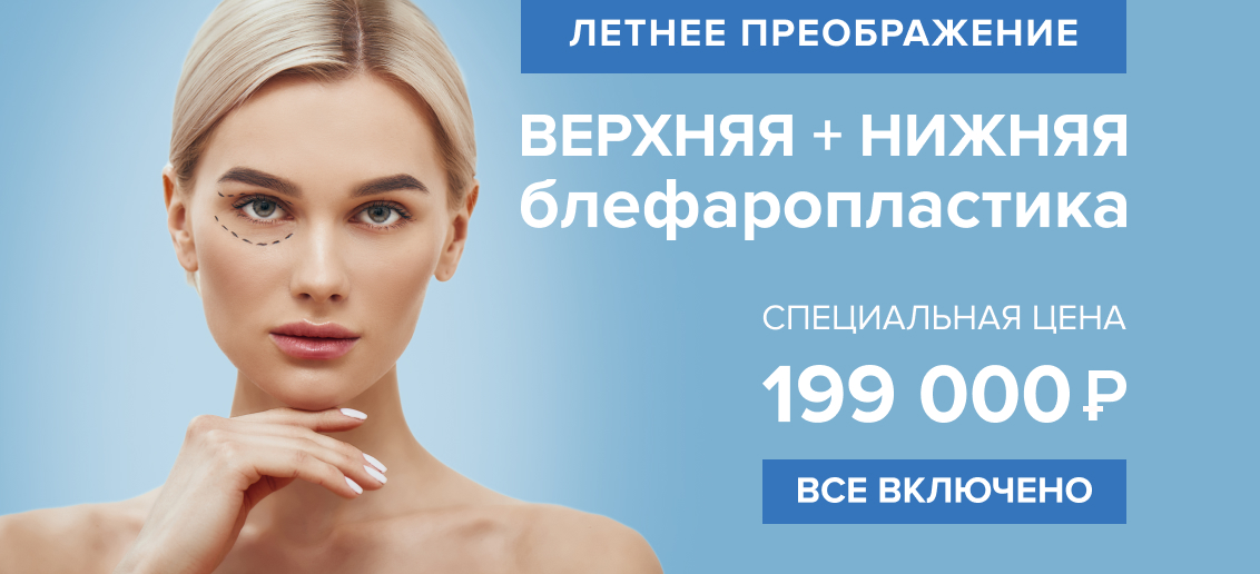 Блефаропластика под ключ за 199 000 рублей – летнее преображение уже ждет Вас в «ТОНУС ПРЕМИУМ»!