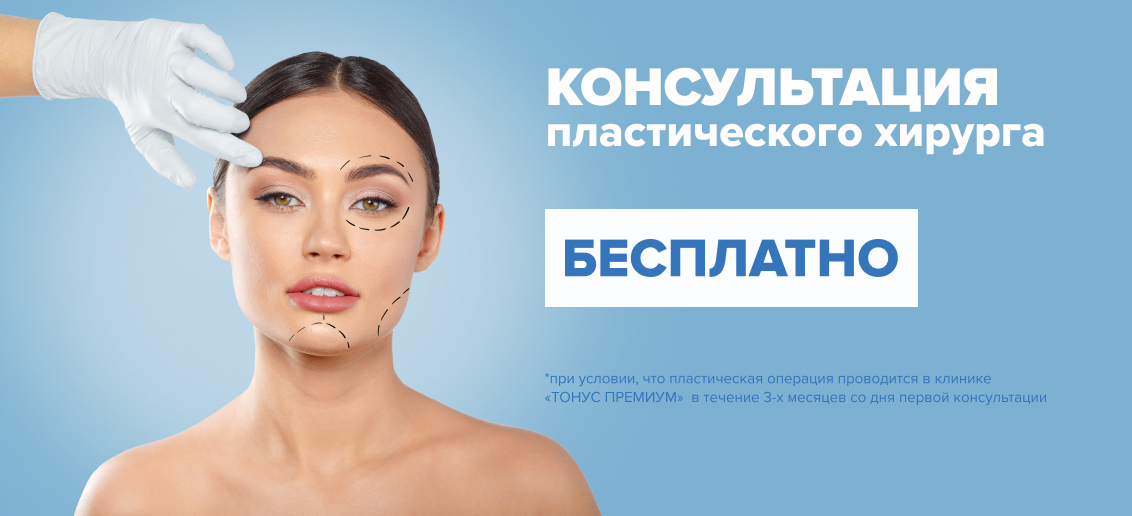 Консультация пластического хирурга в "ТОНУС ПРЕМИУМ" – бесплатно!
