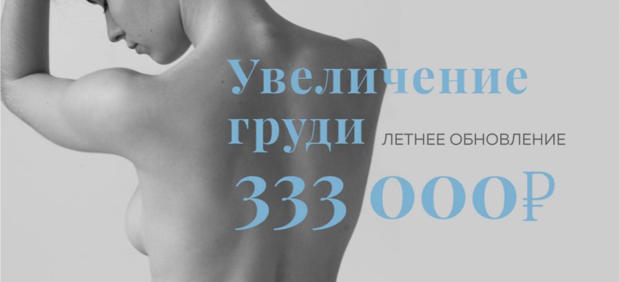 Специальная цена на увеличение груди – 333 000 рублей!