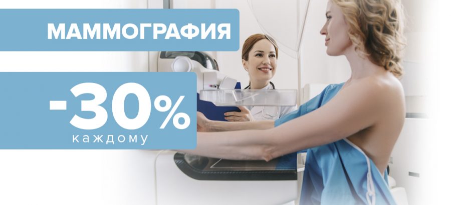 Цифровая маммография со скидкой 30%!