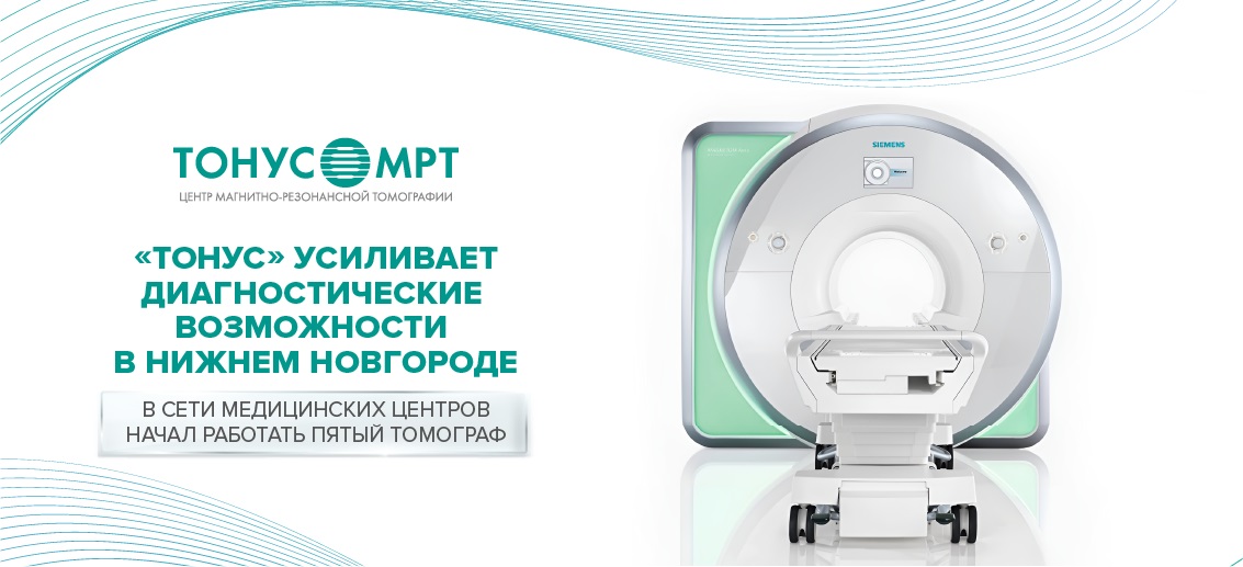 «ТОНУС» усиливает диагностические возможности в Нижнем Новгороде: в сети медицинских центров начал работать пятый томограф