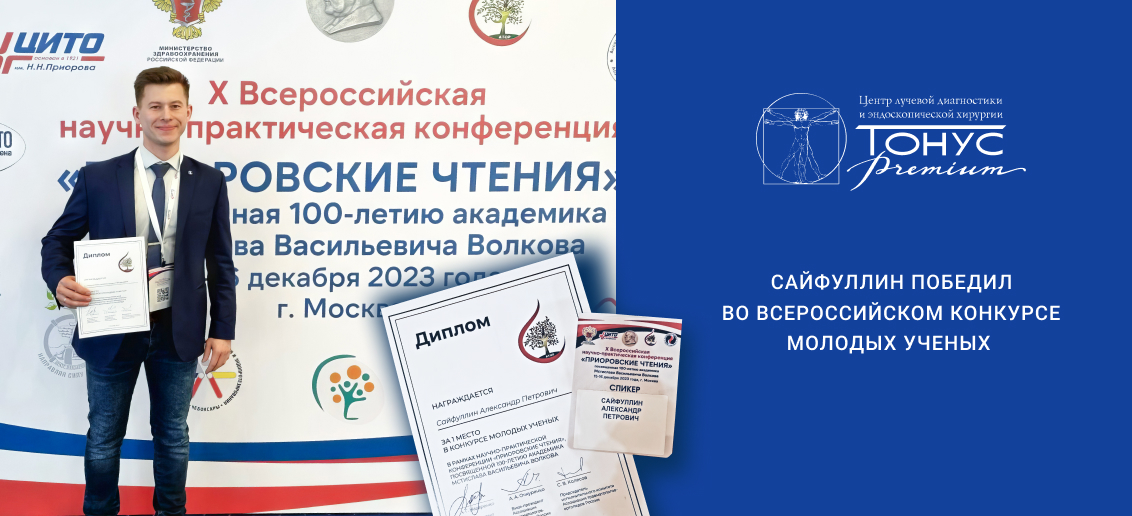 Нейрохирург «ТОНУС ПРЕМИУМ» победил во Всероссийском конкурсе молодых ученых!