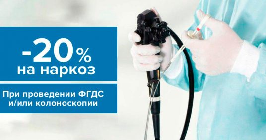 Скидка 20% на наркоз при проведении колоноскопии и/или ФГДС!