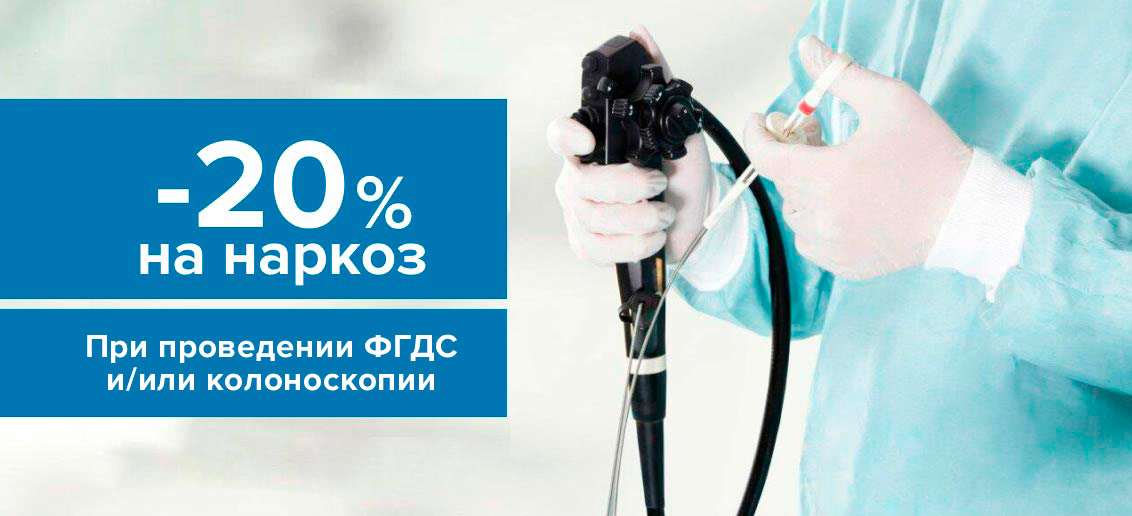 Скидка 20% на наркоз при проведении колоноскопии и/или ФГДС!