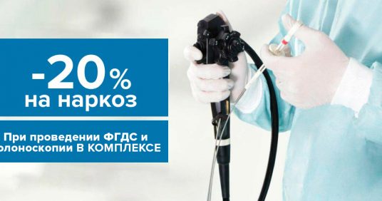 Скидка 20% на наркоз при проведении колоноскопии и ФГДС!