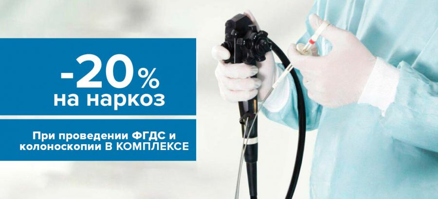 Скидка 20% на наркоз при проведении колоноскопии и ФГДС!