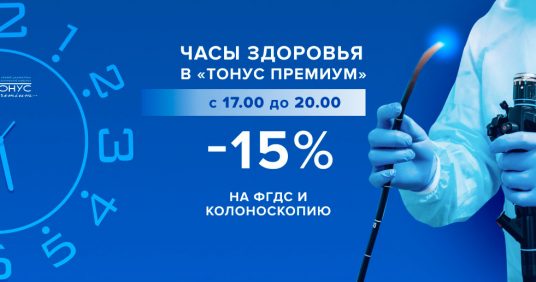 Часы здоровья в «ТОНУС ПРЕМИУМ»! Скидка 15% на ФГДС и колоноскопию с 17.00 до 20:00!