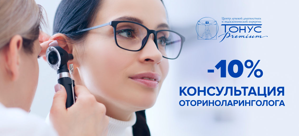 Скидка 10% на консультацию оториноларинголога!