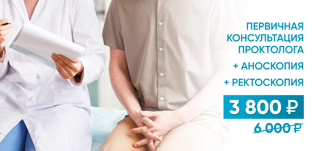 Комплексное обследование у проктолога по специальной стоимости – 3800 рублей!