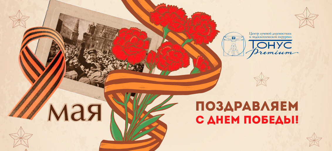 С Днем Великой Победы!