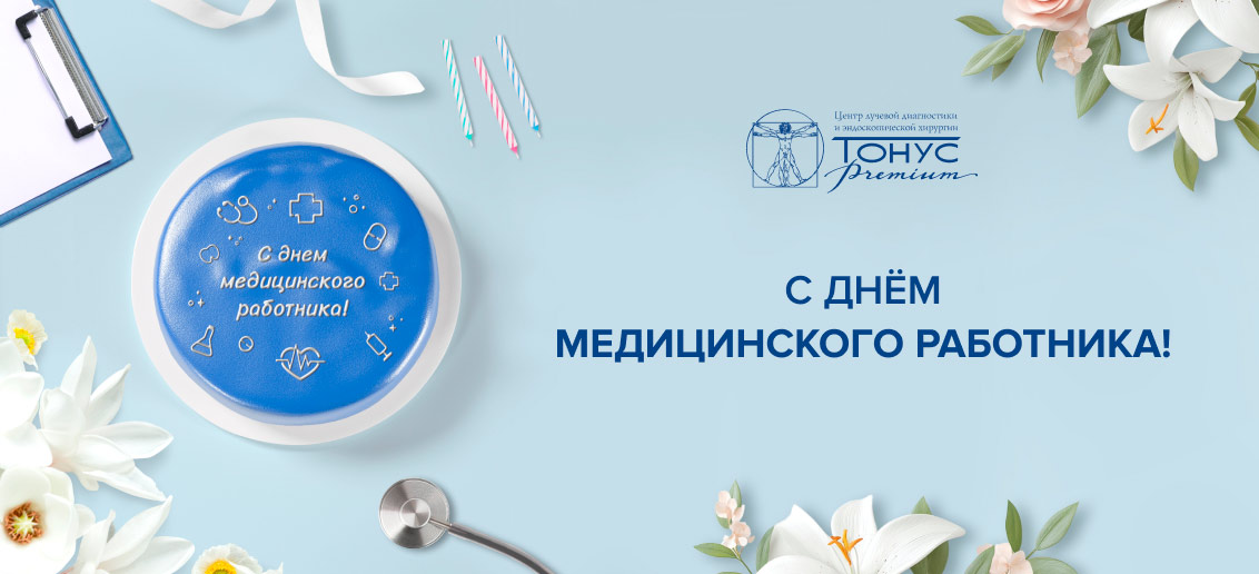 СМК «Тонус» празднует День медицинского работника!
