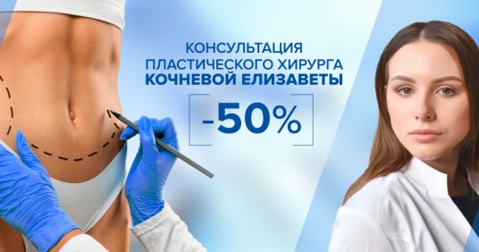 Консультация пластического хирурга Кочневой Елизаветы Андреевны со скидкой 50%!