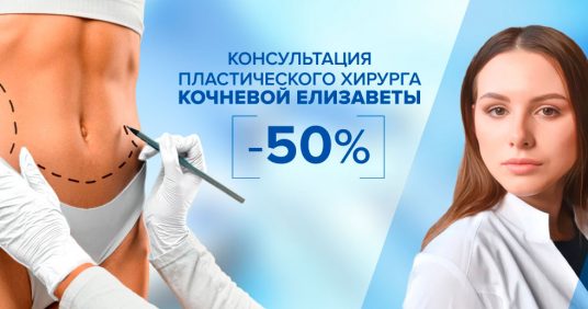 Консультация пластического хирурга Кочневой Елизаветы Андреевны со скидкой 50%!