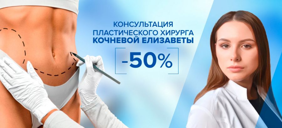 Консультация пластического хирурга Кочневой Елизаветы Андреевны со скидкой 50%!