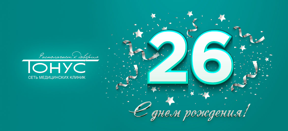 26 лет «Тонусу»!