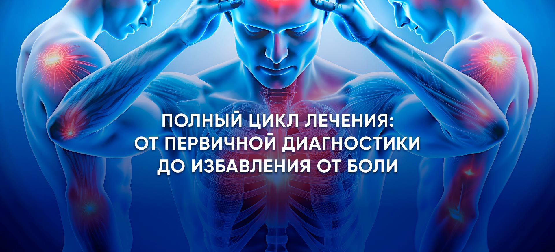 Центр лечения боли «ТОНУС ПРЕМИУМ»